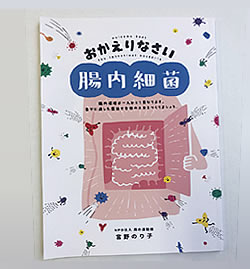 おかえりなさい腸内細菌